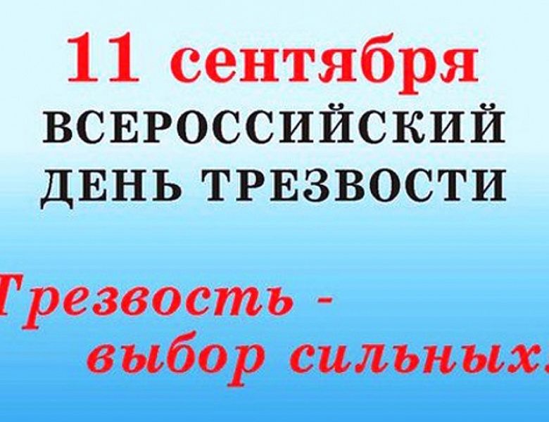  Ежегодно 11 сентября вся Россия отмечает День трезвости
