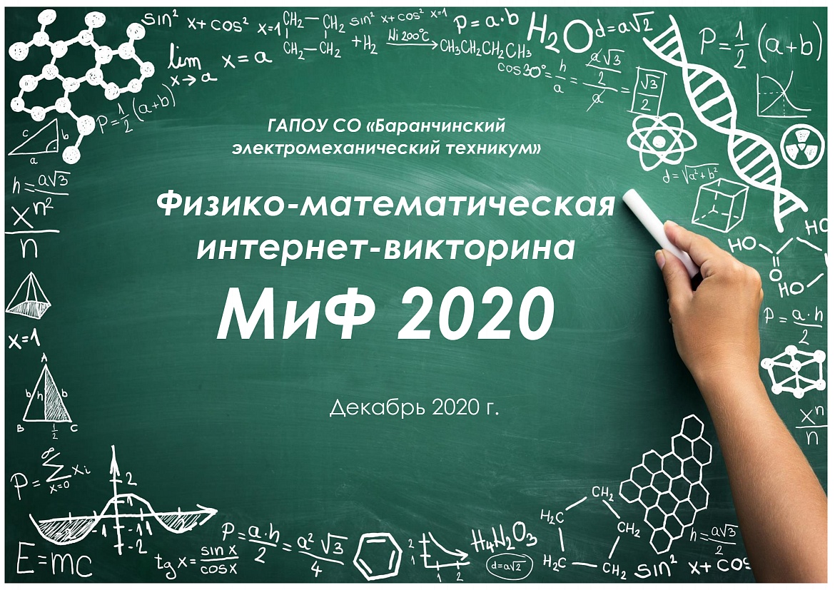 Физико-математическая викторина «МиФ - 2020»