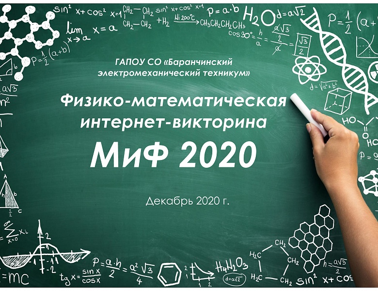 Физико-математическая викторина «МиФ - 2020»