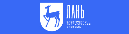 Электронная Библиотечная Система ЛАНЬ