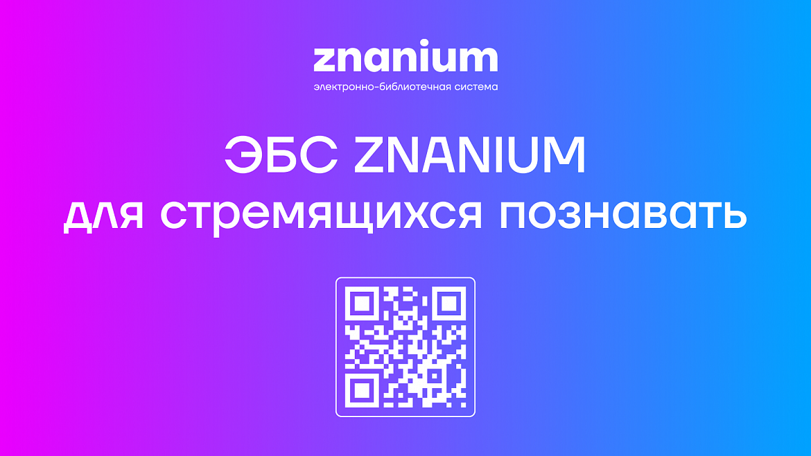 Электронно-библиотечная система ZNANIUM