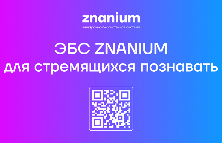 Электронно-библиотечная система ZNANIUM