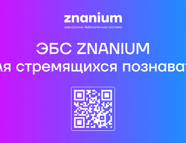 Электронно-библиотечная система ZNANIUM