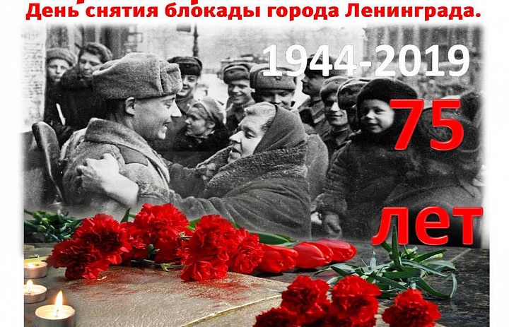 День снятия блокады Ленинграда 