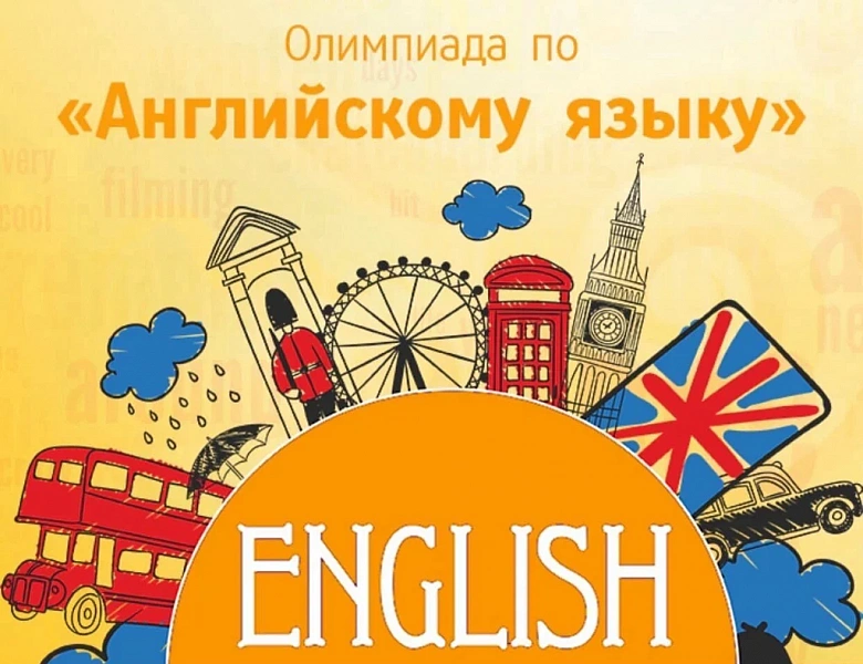 Дистанционная олимпиады по дисциплине Английский язык