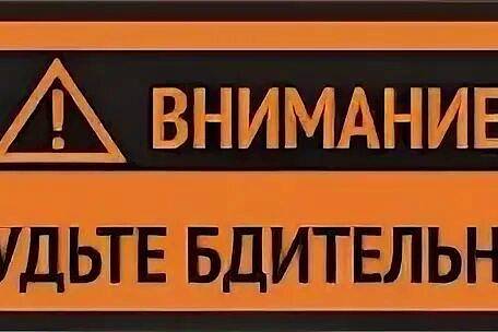 Будь осторожен!