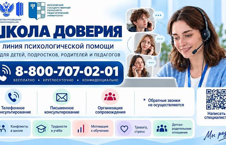 Линия психологической помощи «Школа доверия»