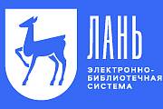 Электронная Библиотечная Система ЛАНЬ
